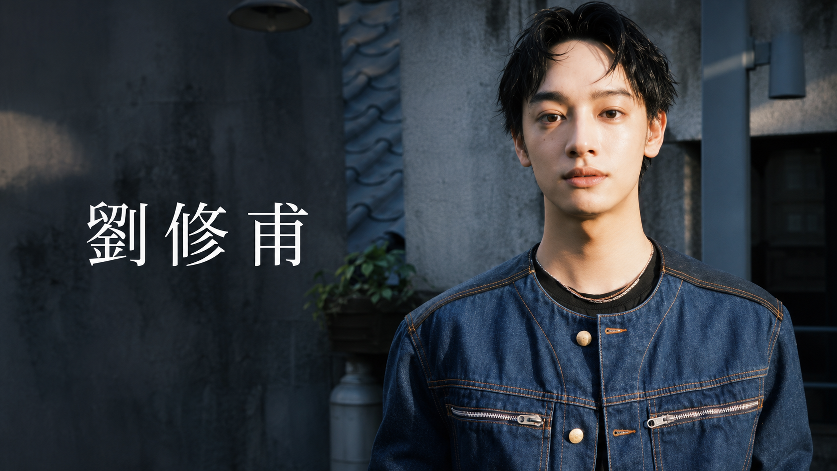 劉修甫演員解析：從《貓的孩子》《刺心切骨》到《聰明鎮》的壓抑與爆發