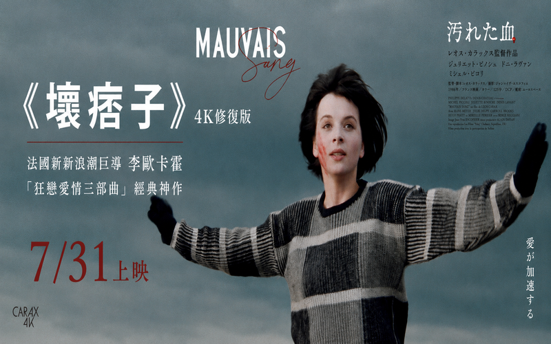 《壞痞子》4K修復版電影介紹：李歐卡霍如何用速度、愛情與病毒拍出法國影史經典