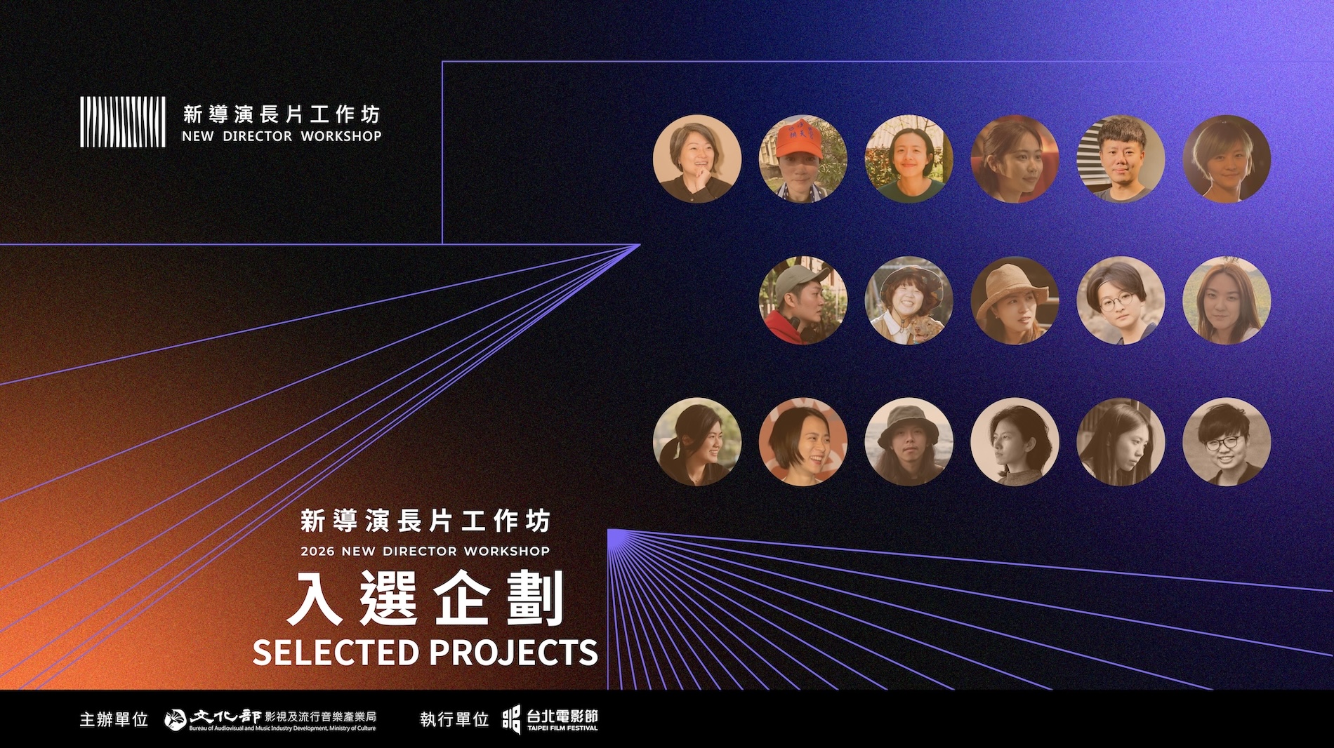 新導演長片工作坊公布8案:台灣電影真正缺的,是讓好故事長成長片的系統