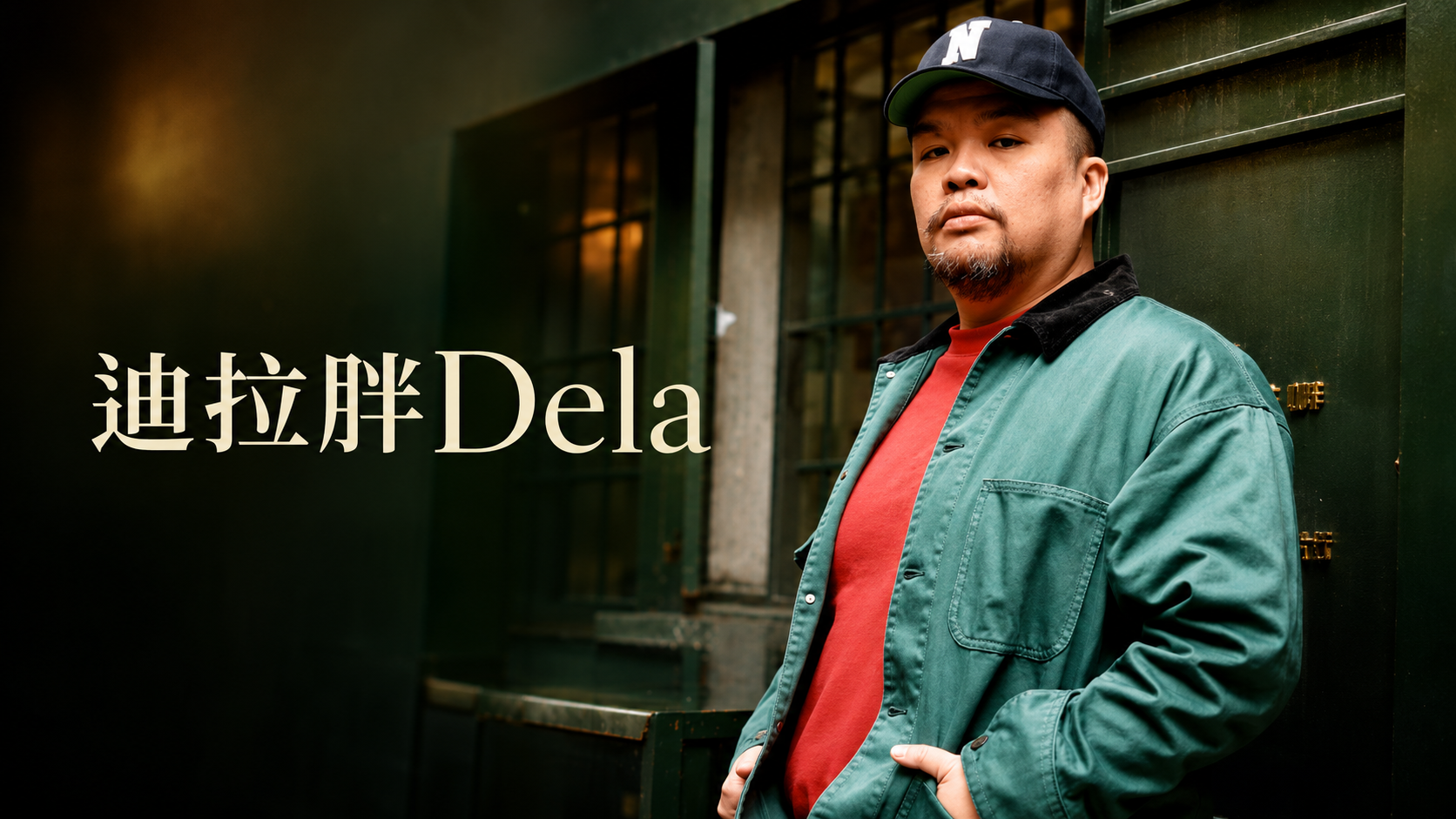 迪拉胖是誰？從顏社創辦人、《大嘻哈時代2》評審到《這又沒有很屌》