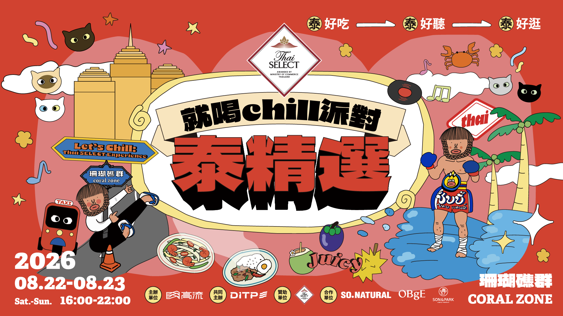 2026高流泰精選S2攻略：台泰卡司、泰式市集、水上拳擊與報名資訊