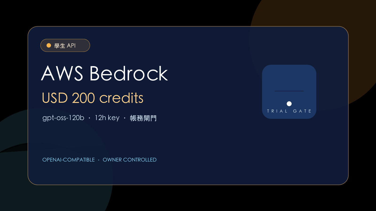 AWS Bedrock 200 美元 credits 怎麼用？學生 AI Agent 導流
