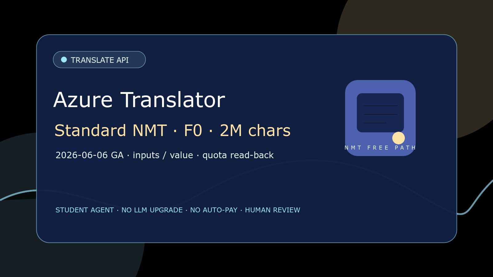 Azure Translator F0 每月 200 萬字元怎麼用？Standard NMT 學生 Agent 導流