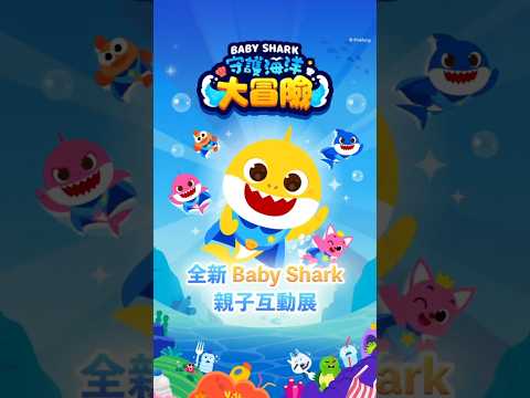 Baby Shark守護海洋大冒險展覽回顧：科教館7大互動區與SDG 14