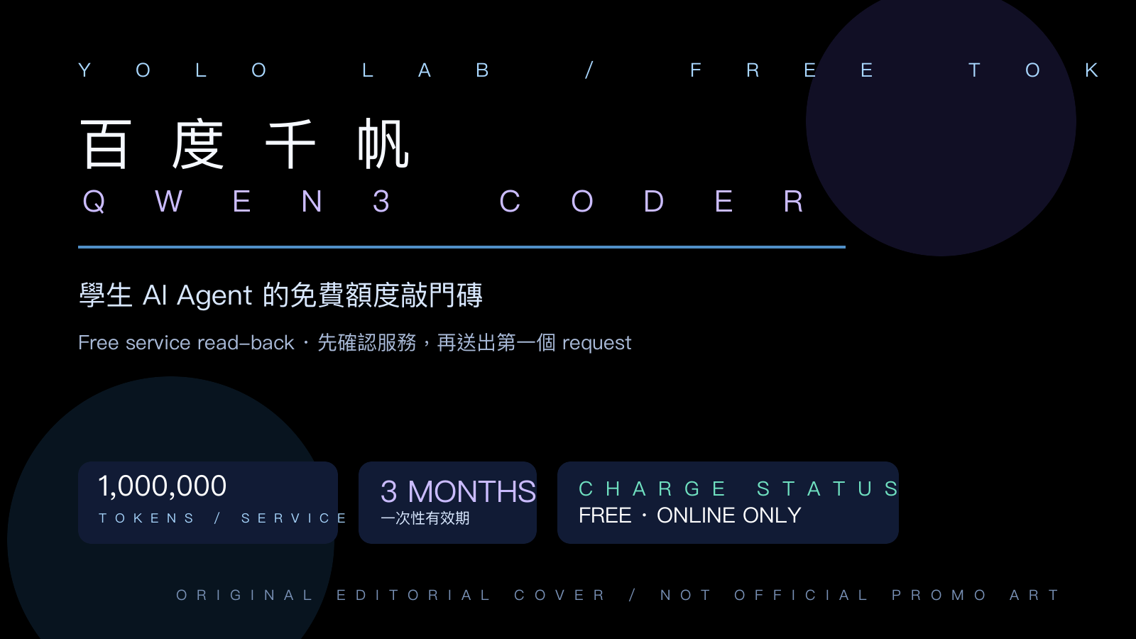 以百度千帆、Qwen3 Coder、一百萬 tokens、三個月與 Free online service read-back 呈現 YOLO LAB 原創學生 AI Agent 封面