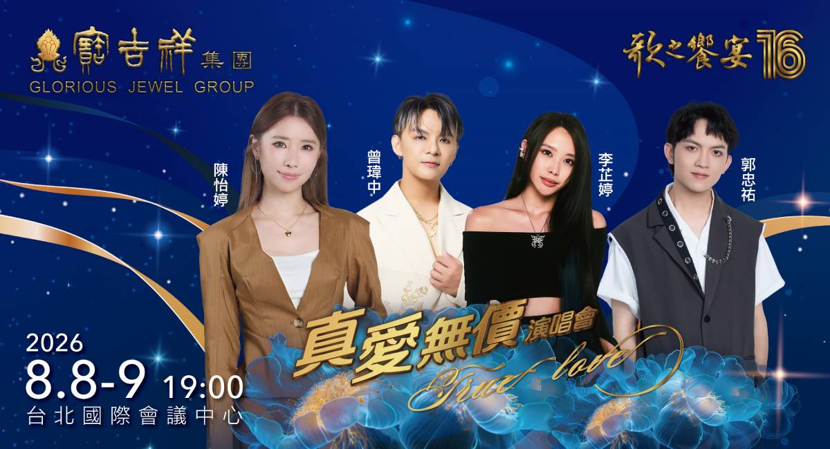 《歌之饗宴16-真愛無價》2026台北TICC演唱會官方主視覺,活動回顧