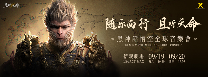 《黑神話：悟空》2026台北全球音樂會：兩場票價、盲袋與退票期限