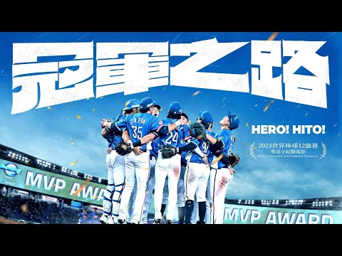 《冠軍之路》電影解析：2024世界棒球12強賽與台灣記憶