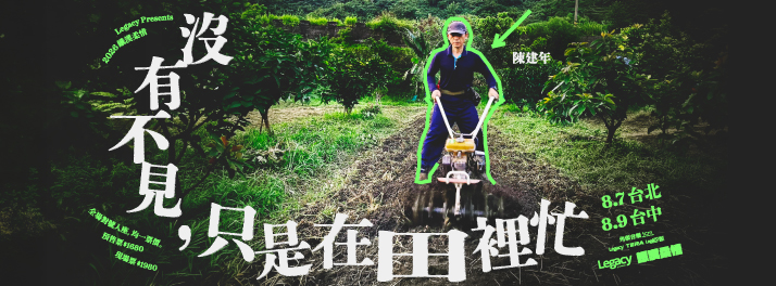 陳建年2026演唱會回顧：8/7台北、8/9台中與《沒有不見，只是在田裡忙》