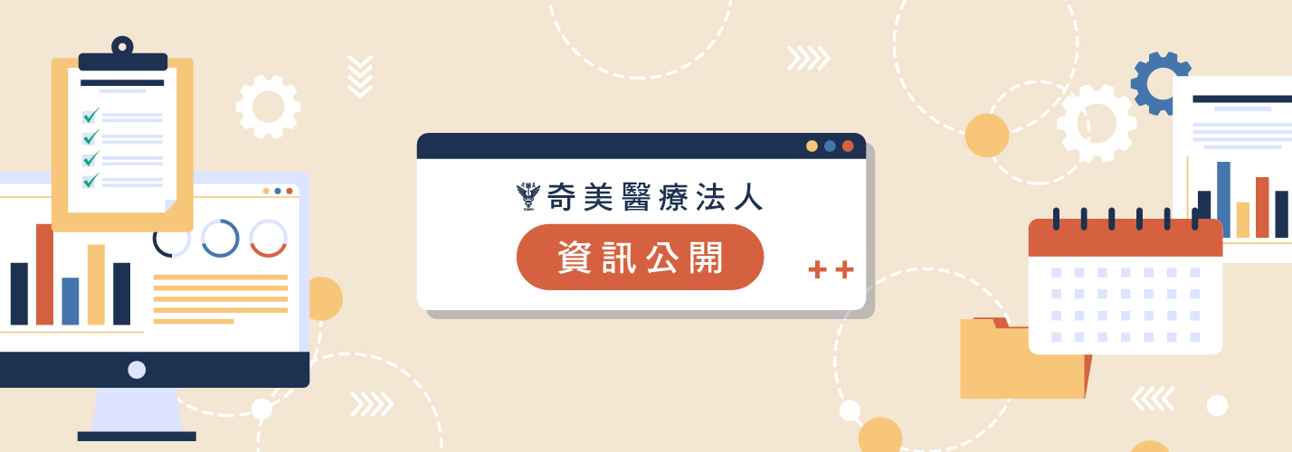 奇美醫療法人官方資訊公開頁圖片