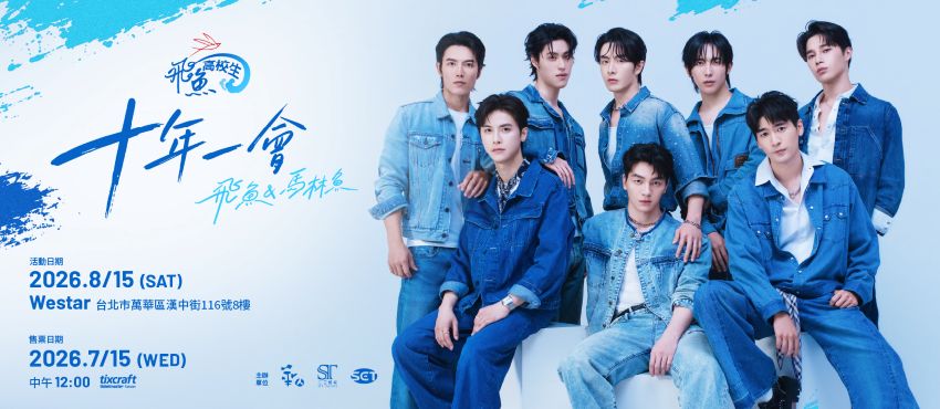 《飛魚高校生》十年一會見面會：8/15 Westar票價、8人名單、福利與入場規則