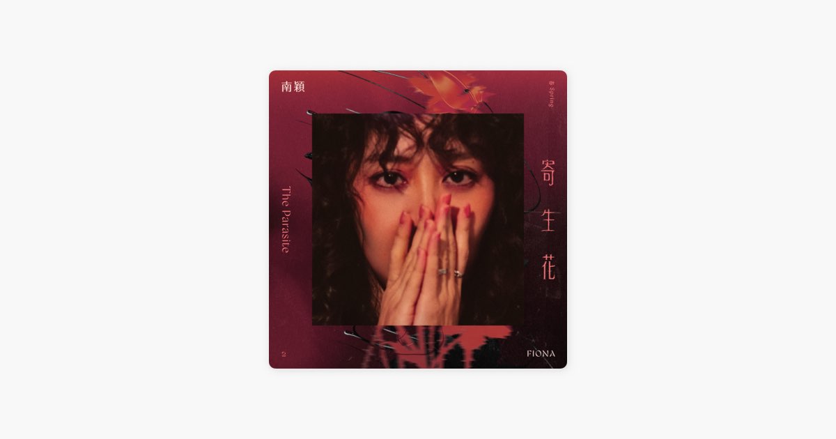 南穎 Fiona《春 寄生花》：R&B 留白、親密與關係界線
