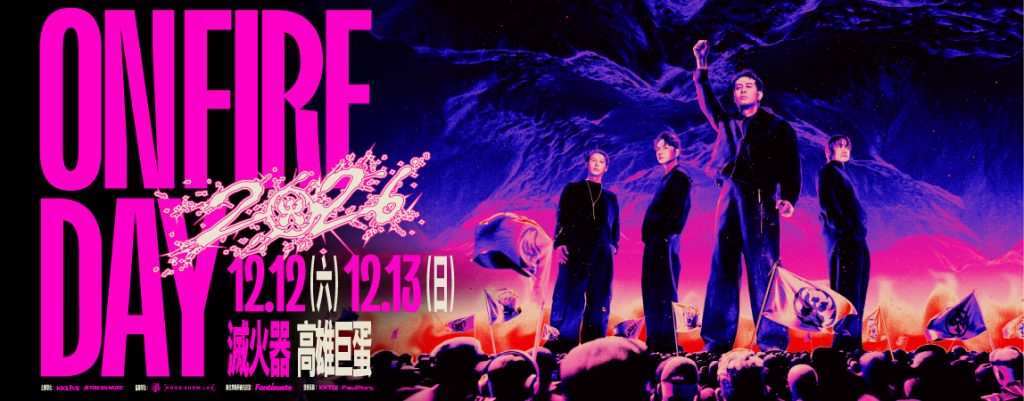 滅火器2026高雄巨蛋演唱會：12/12完售、12/13加場與8/8開賣