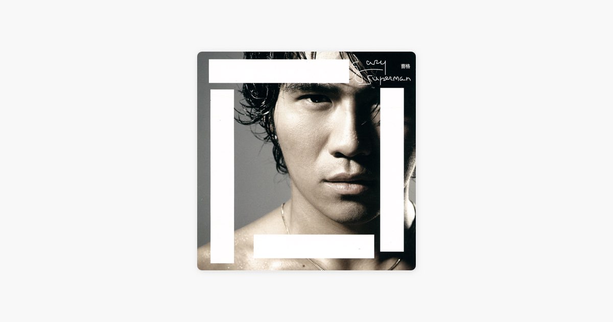 曹格〈背叛〉《Superman》專輯封面,Apple Music 正式作品頁;用於辨識作品,不代表20年流行或翻唱成效結論。