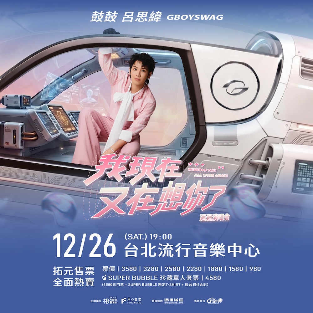 鼓鼓呂思緯2026台北演唱會：12/26北流票價、合照套票與視線