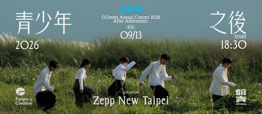公館青少年GGteens 2026最終場：9/13 Zepp票價、1:5合照與簽名會
