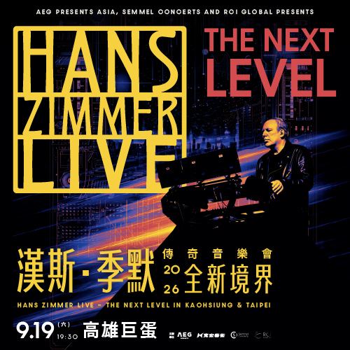 Hans Zimmer 2026高雄巨蛋：9/19票價、VIP套裝與190分鐘演出