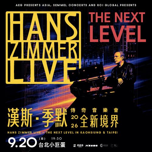 Hans Zimmer 2026台北小巨蛋：9/20票價、VIP套裝與22:15預計結束