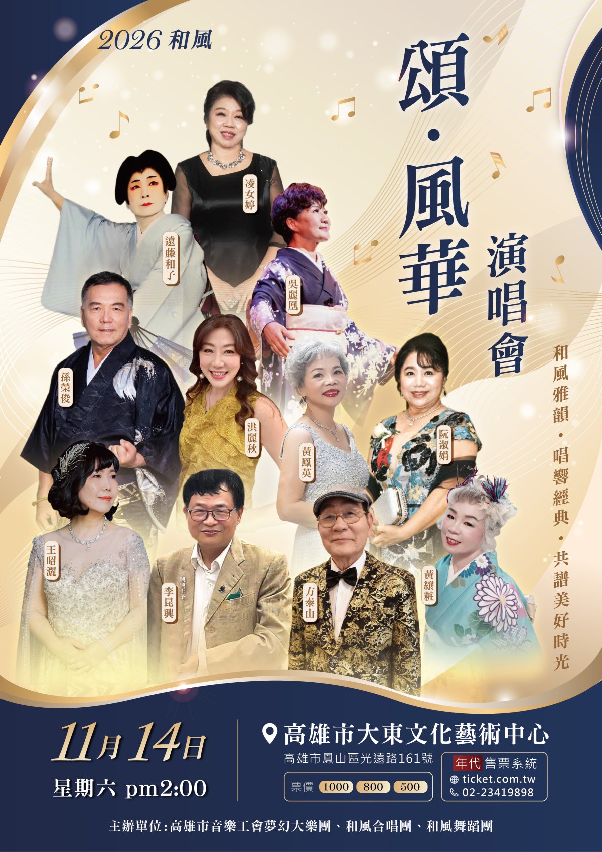 2026 和風 頌 風華演唱會官方主視覺