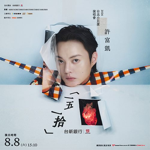 許富凱2026台北小巨蛋《一五一拾》演出後整理：8/8時間、票價與交通查核｜8月15日更新