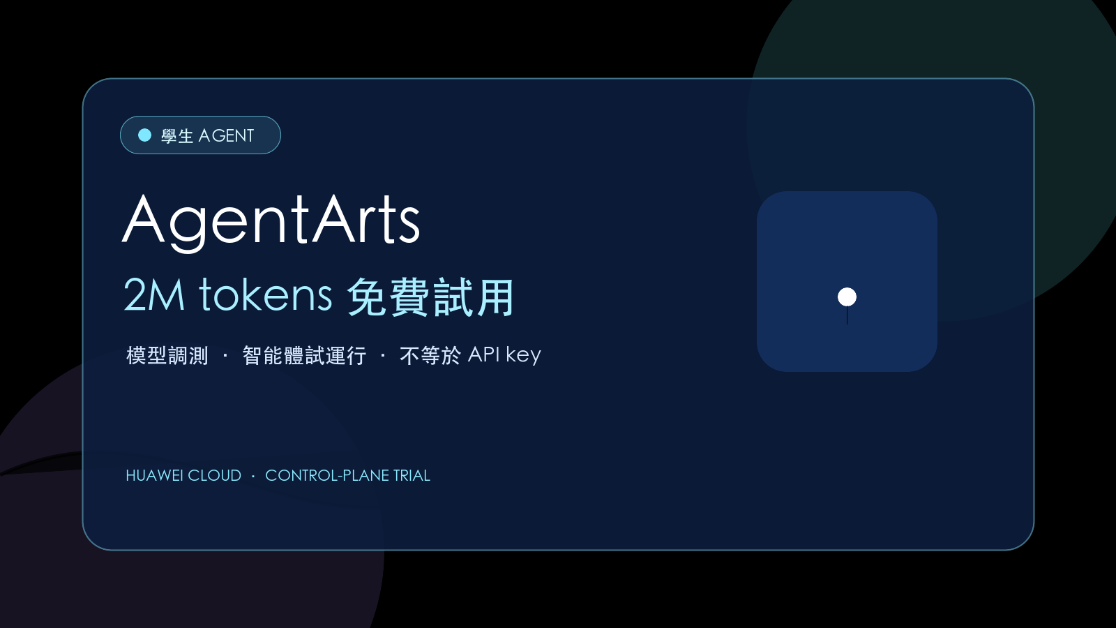 華為雲 AgentArts、兩百萬免費 tokens、模型調測、智能體試運行與不等於 API key 的 YOLO LAB 原創學生 AI Agent 封面