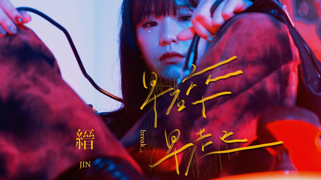 縉 Jin〈早碎早起〉：把關係裡的失序，寫成重新整理自己的節奏