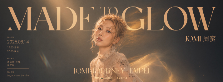 JOMI周蜜《MADE TO GLOW》2026台北：票價、拍立得福利與自由入座