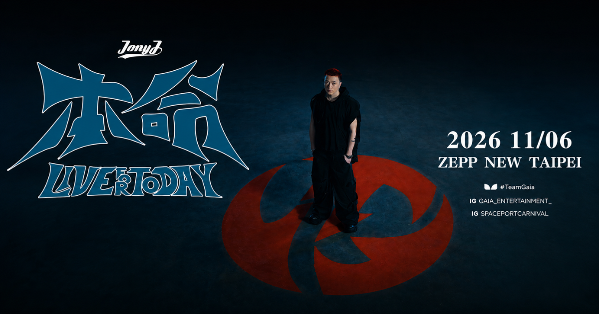 Jony J 2026 台北演唱會：11 月 6 日《本命》TOUR 票價與入場整理