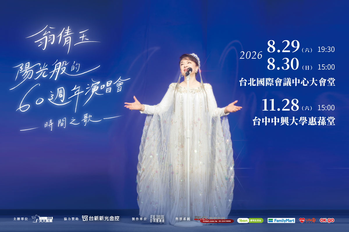 翁倩玉2026台北演唱會：8/29、8/30 TICC《時間之歌》票價與售票