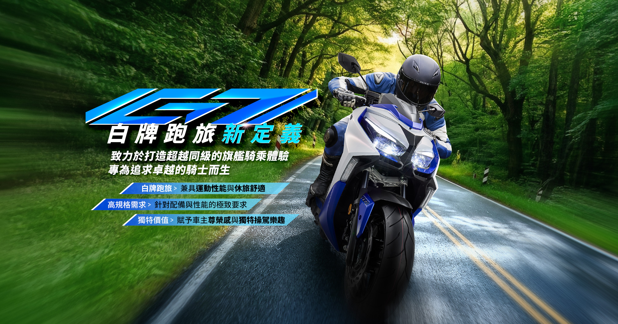 KYMCO G7 機車與騎士官方車款主視覺