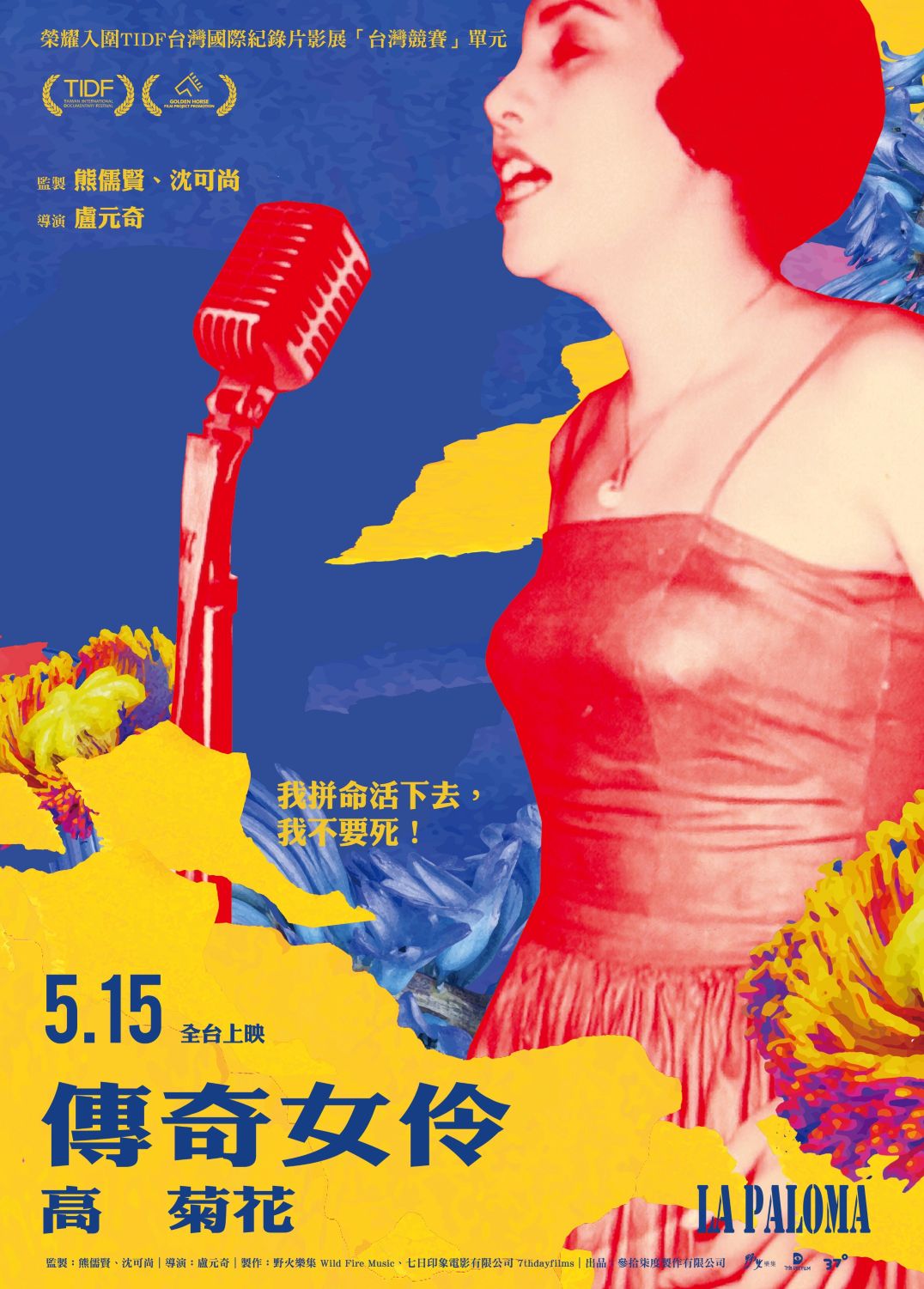 《傳奇女伶 高菊花》文化部文化幣官方專案頁主視覺:派娜娜在麥克風前演唱;僅作作品辨識