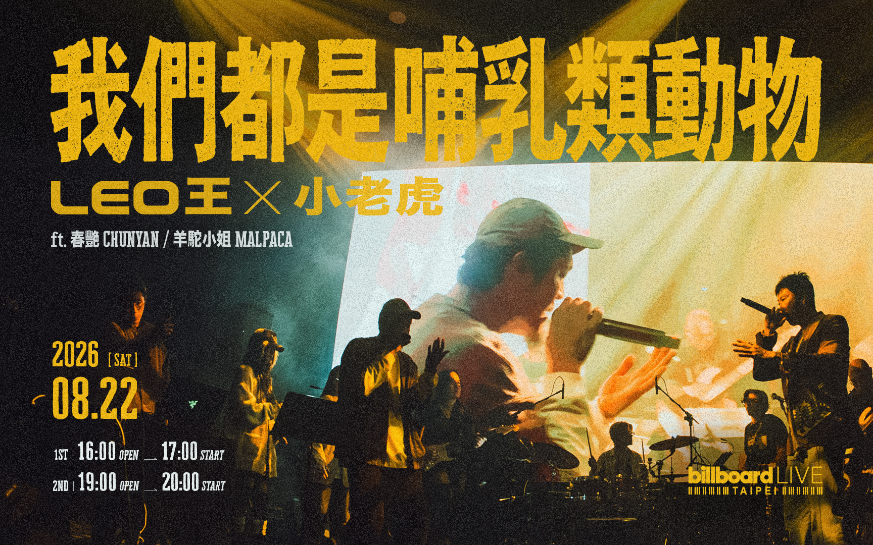 Leo王與小老虎 J-Fever《我們都是哺乳類動物》官方活動主視覺；截至 2026-08-14 用於辨識演出脈絡，不是票況、歌單或演出結果證明