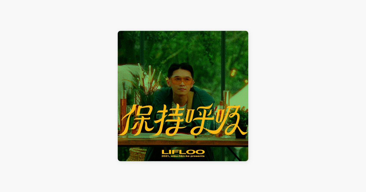Lifloo〈保持呼吸〉：在停下與重新流動之間，找回自己的拍點