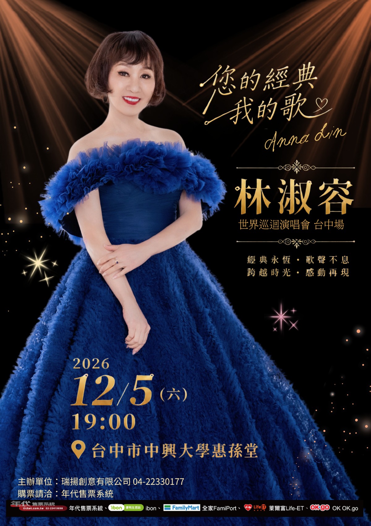 林淑容 2026 台中演唱會：12 月 5 日惠蓀堂場地、票價整理