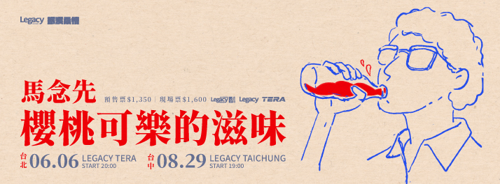 馬念先《櫻桃可樂的滋味》2026台中Legacy Taichung官方主視覺