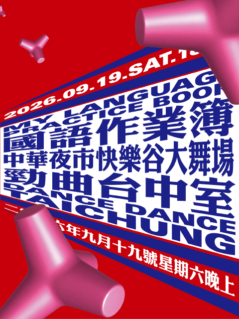 國語作業簿勁曲台中市官方活動主視覺