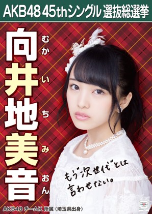 向井地美音如何承接 AKB48 集團總監督？從童星經驗到世代交接