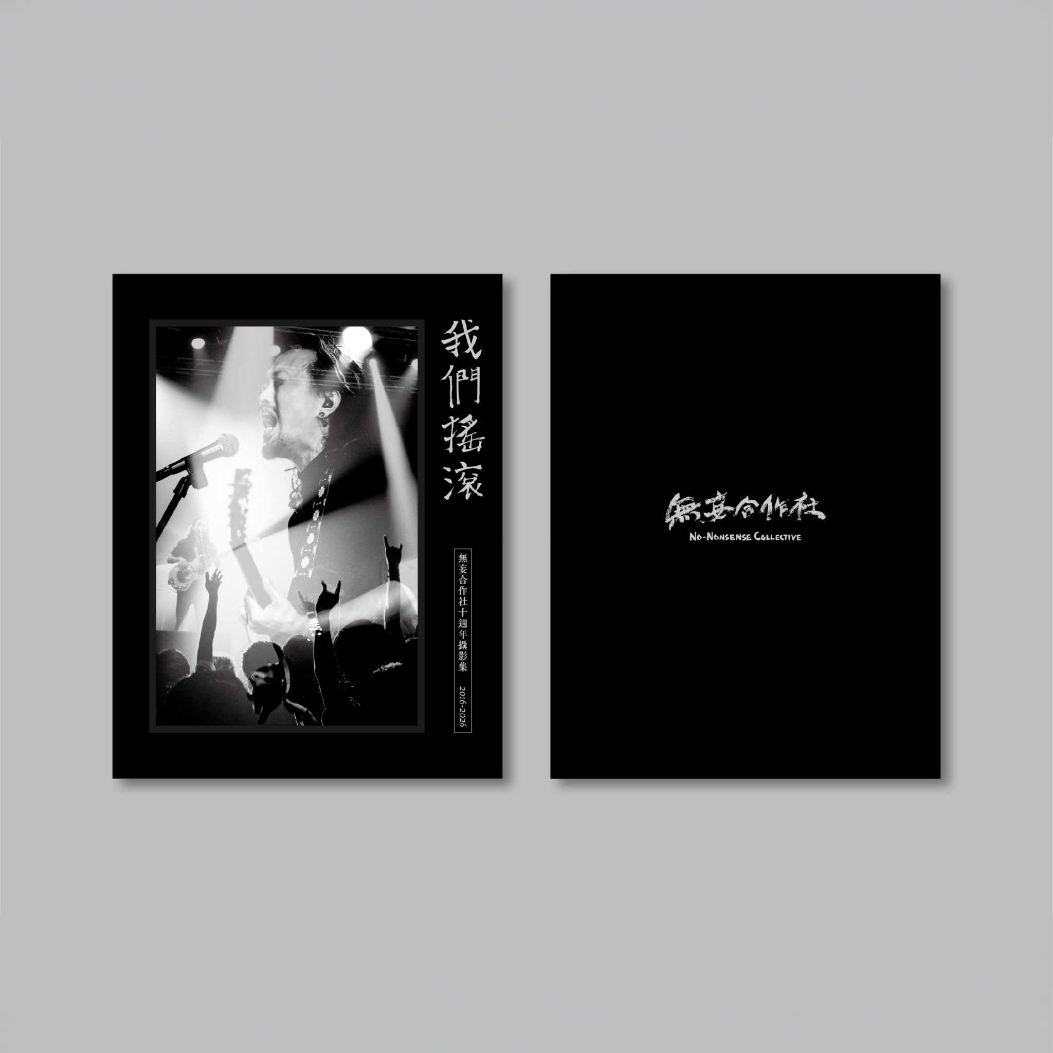 無妄合作社《我們搖滾》攝影集與十年講唱巡迴影像意象
