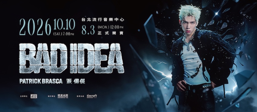 派偉俊 Patrick Brasca《BAD IDEA》2026 台北演唱會：10/10 北流、票價與官方購票