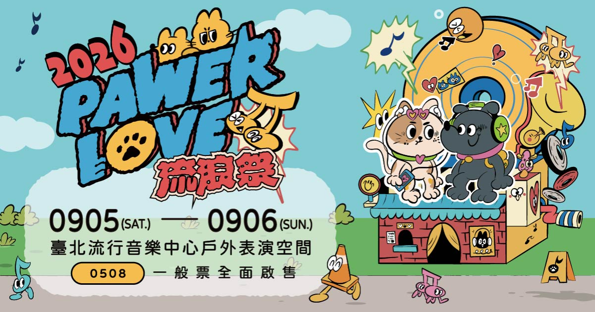 2026 流浪祭 PAWER LOVE MUSIC FESTIVAL：9 月 5、6 日北流卡司與票務整理