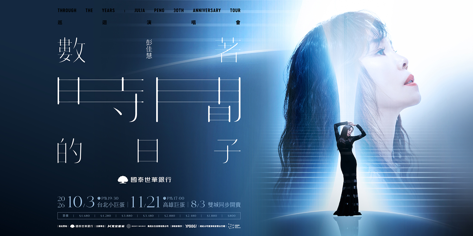 彭佳慧《數著時間的日子》2026台北、高雄巡演官方主視覺