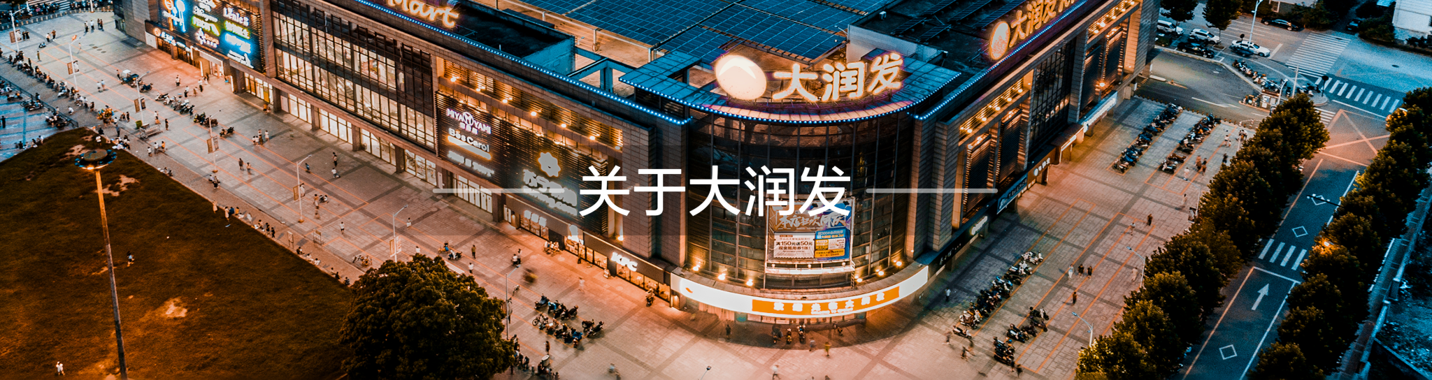 大潤發官方賣場建築全景圖