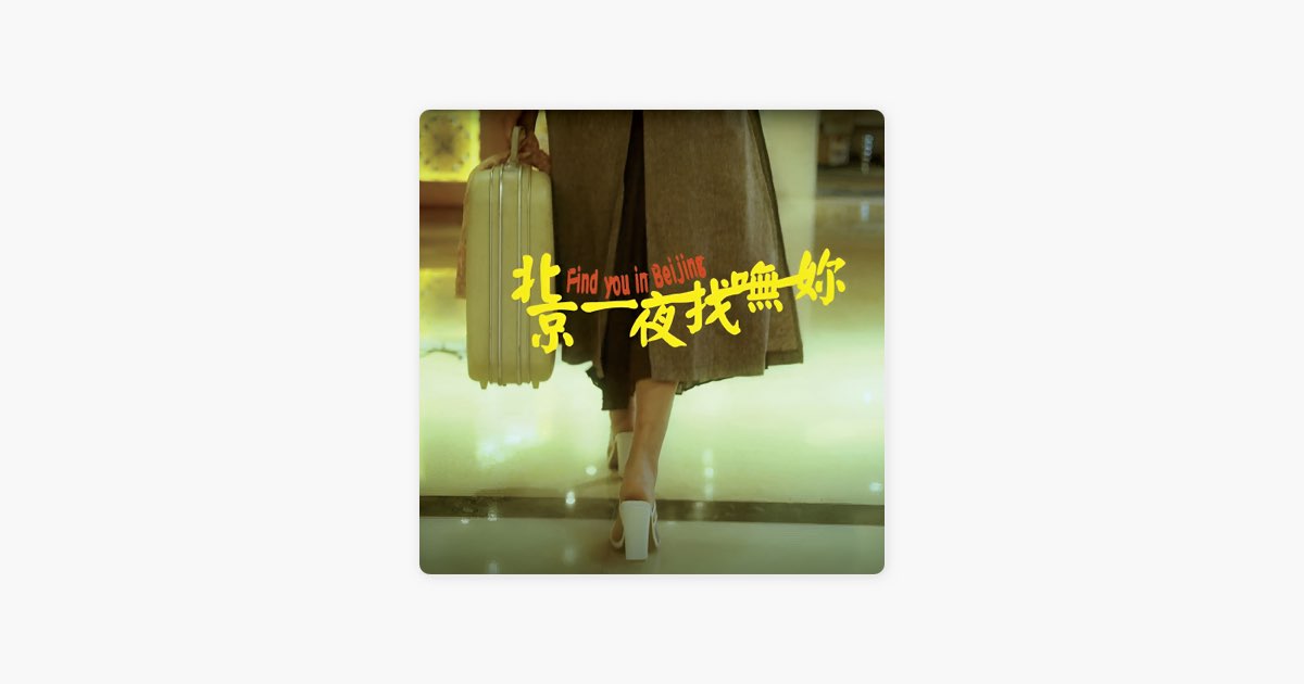 影子計劃〈北京一夜找嘸妳〉解析：經典旋律、8llie與台語夜行感