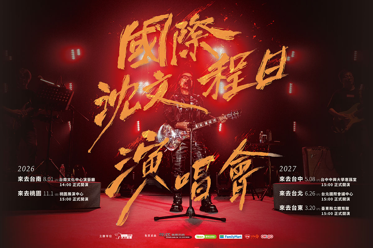 國際沈文程日演唱會官方主視覺