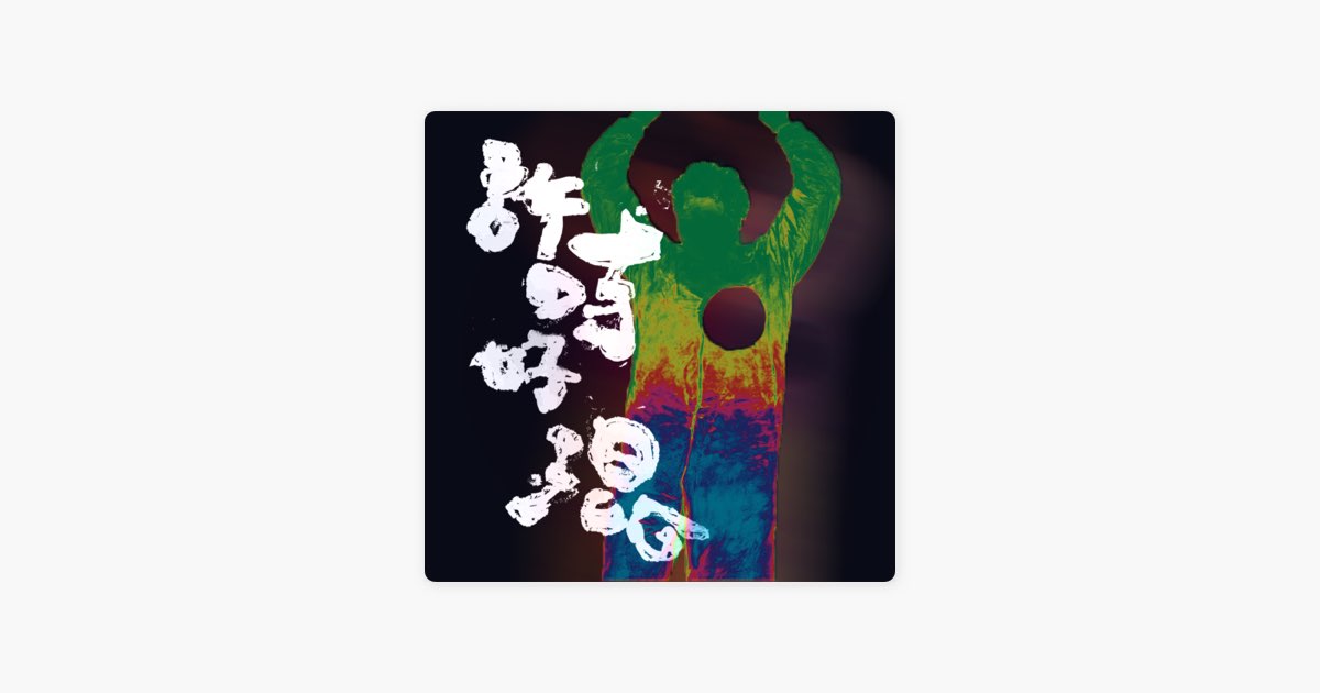 許時 ShiShr《#ChillChillAllGood》：把「放輕鬆」寫成有內容的台灣嘻哈
