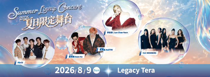 Summer Lineup Concert 2026台北：U:NUS、FEniX、李彩演、CLC票價與福利