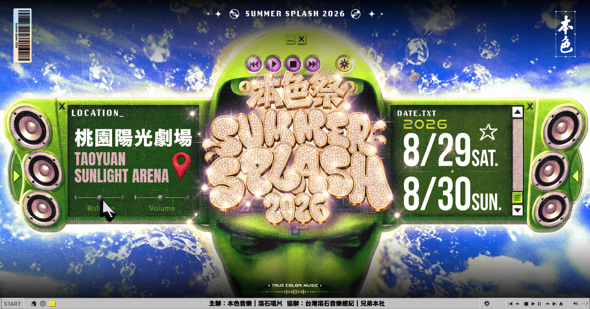 2026本色祭Summer Splash桃園陽光劇場水派對官方主視覺