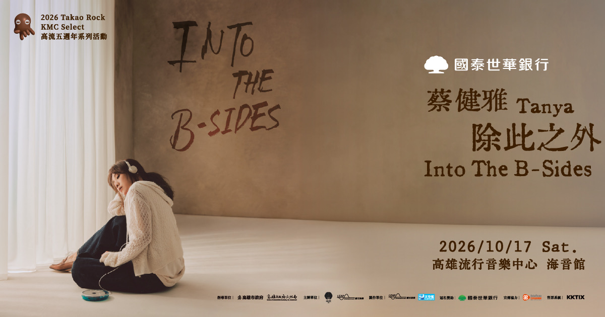 蔡健雅 2026 高雄演唱會：10 月 17 日 Into The B-Sides 票價與購票整理