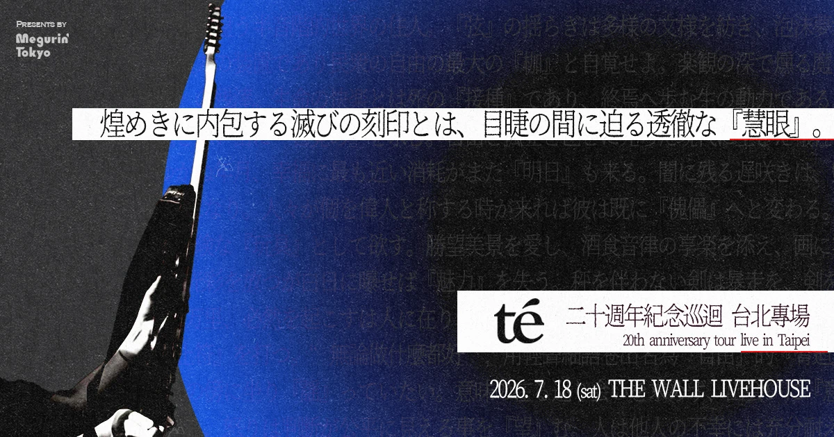 te’ 二十週年台北專場 THE WALL 雙吉他與節奏現場意象