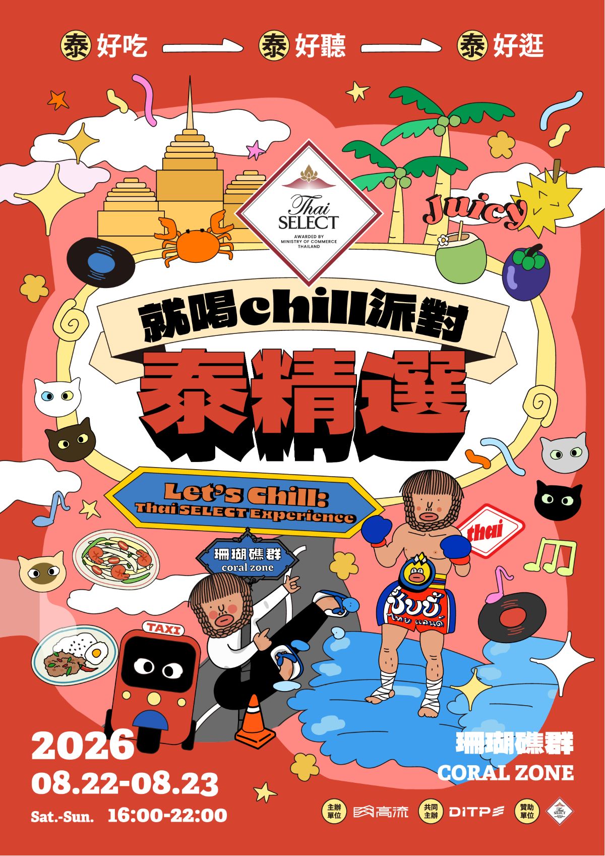就喝 Chill 派對泰精選 S2 高雄官方活動主視覺